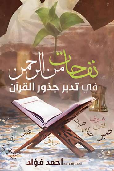 الغلاف الأمامي — نفحات من الرحمن في تدبر جذور القرآن