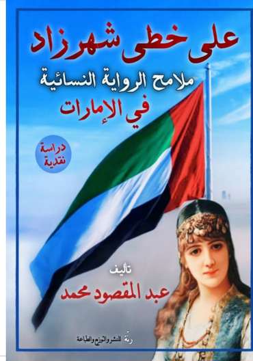 Front cover — In Scheherazade's Footsteps: Features of the Women's Novel in the UAE