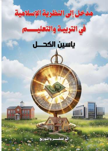 الغلاف الأمامي — مدخل إلى النظرية الإسلامية في التربية والتعليم