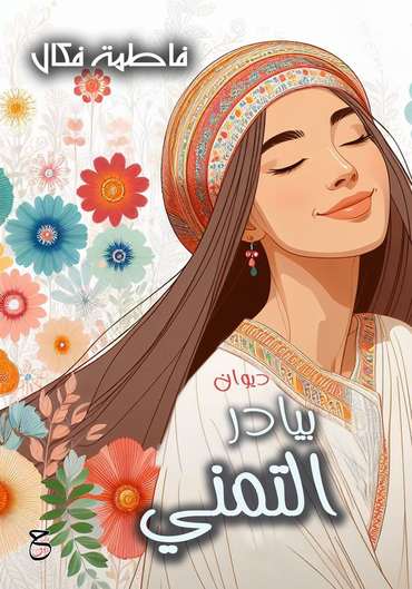 الغلاف الأمامي — بيادر التمني