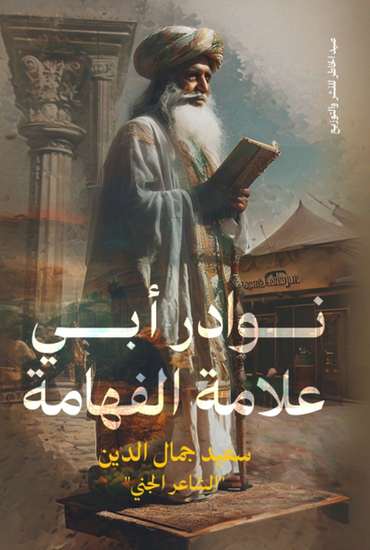 Front cover — Anecdotes of Abu Allama Al-Fahhama