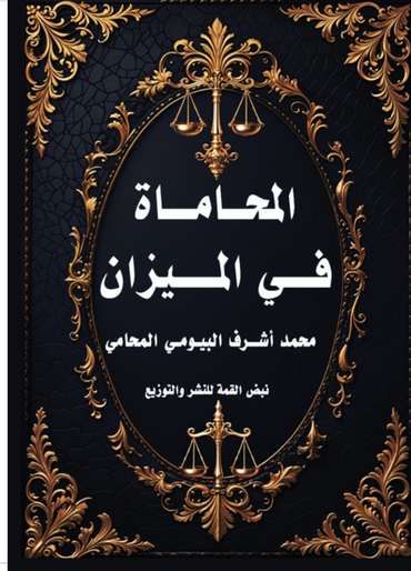 الغلاف الأمامي — المحاماة في الميزان