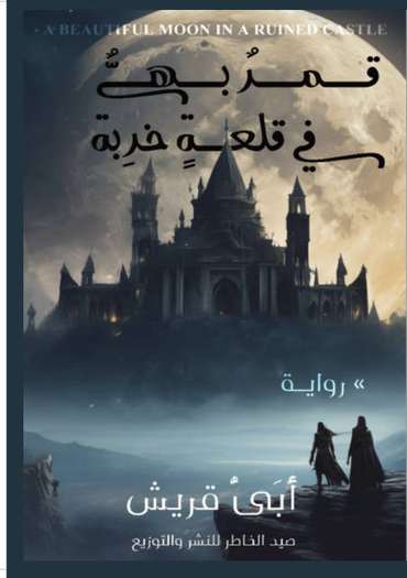 Front cover — A Radiant Moon in a Ruined Citadel