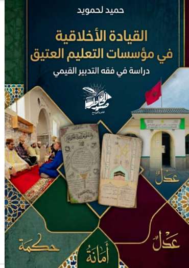 Front cover — Ethical Leadership in Traditional Education Institutions: A Study in the Jurisprudence of Value-Based Administration