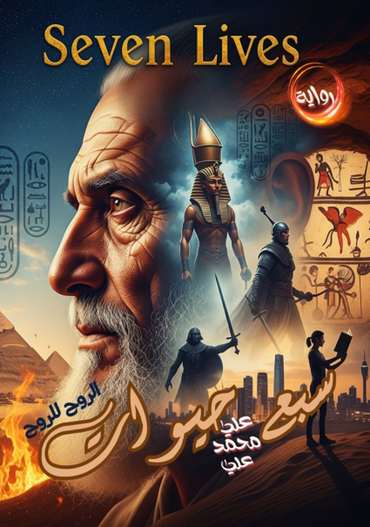 الغلاف الأمامي — سبع حيوات