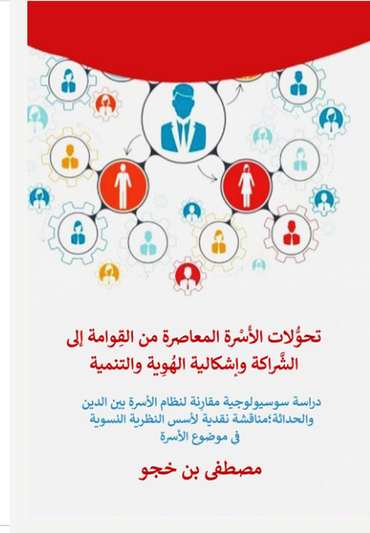 الغلاف الأمامي — تحوُّلات الأُسْرة المعاصرة من القِوامة إلى الشَّراكة وإشكالية الهُوِية والتنمية