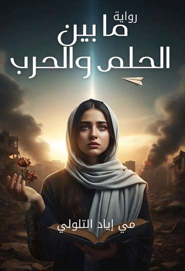 Front cover — Between Dream and War