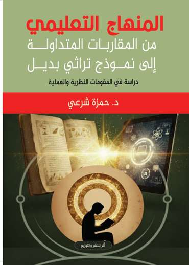 Front cover — The Educational Curriculum from Prevailing Approaches to an Alternative Heritage Model: A Study of Theoretical and Practical Foundations