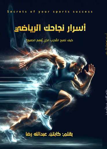 الغلاف الأمامي — أسرار نجاحك الرياضي: كيف تصبح المدرب الذي يُلهم الجميع؟