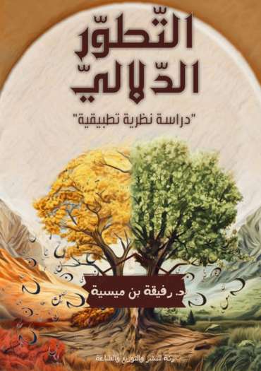 الغلاف الأمامي — التطور الدلالي: دراسة نظرية تطبيقية