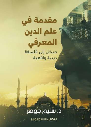 الغلاف الأمامي — مقدمة في علم الدين المعرفي: مدخل إلى فلسفة دينية واقعية