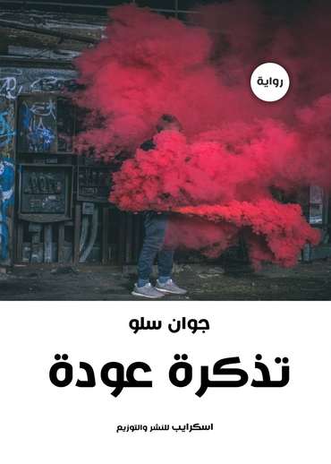 Front cover — A Ticket of Return to Kobani
