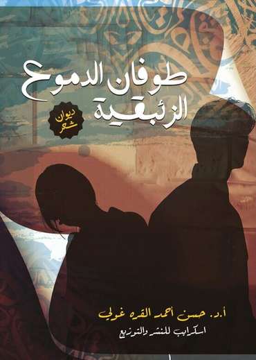 Front cover — A Flood of Mercurial Tears