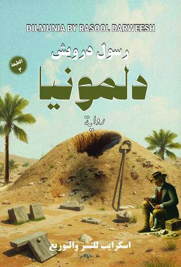 الغلاف الأمامي — دلمونيا