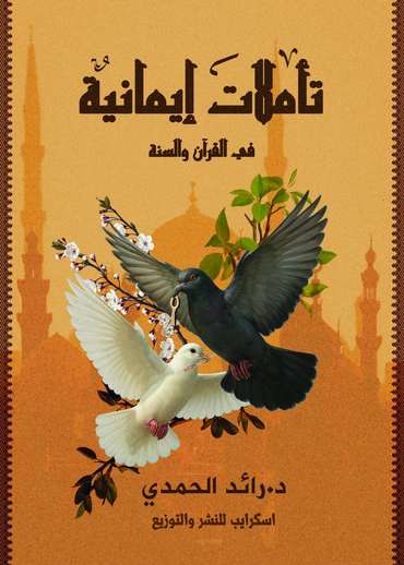 الغلاف الأمامي — تأملات إيمانية