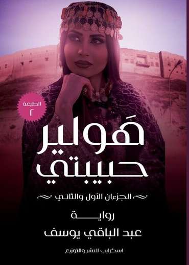 الغلاف الأمامي — هولير حبيبتي