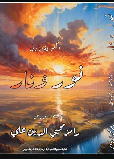الغلاف الأمامي — نور ونار