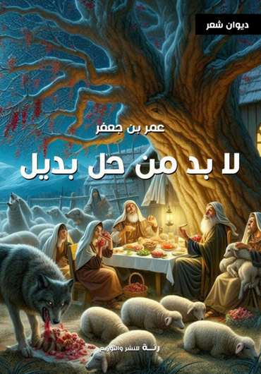 الغلاف الأمامي — لابد من حل بديل