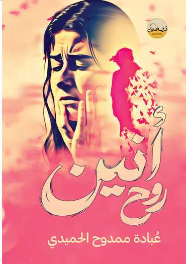 الغلاف الأمامي — أنين روح
