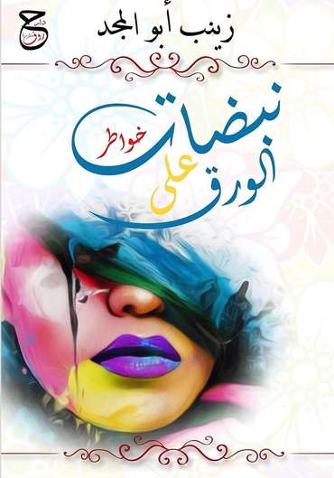 الغلاف الأمامي — نبضات على الورق