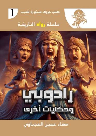 الغلاف الأمامي — رادوبي وحكاياتٌ أخرى