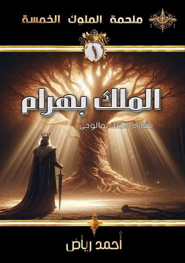 الغلاف الأمامي — الملك بهرام: بشارة المُلك والوحي
