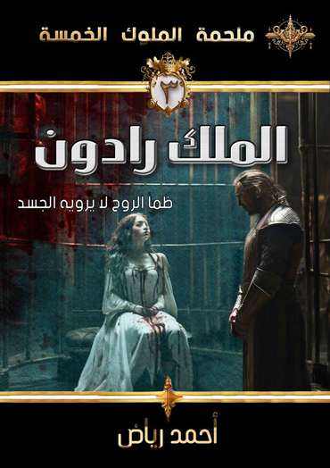 الغلاف الأمامي — الملك رادون: ظمأ الروح لا يرويه الجسد