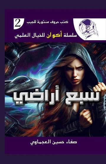 الغلاف الأمامي — سبع أراضي