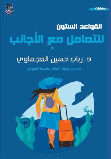 Front cover — Sixty Rules for Dealing with Foreigners: A Special Book for Egyptians