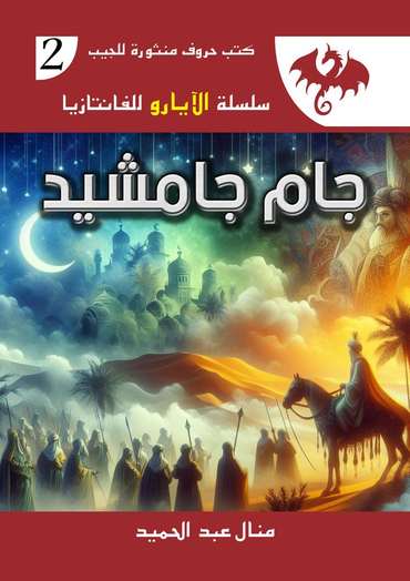 الغلاف الأمامي — جام جامشيد