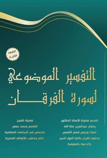 الغلاف الأمامي — التفسير الموضوعي لسورة الفرقان