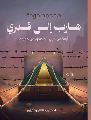 الغلاف الأمامي — هاربٌ إلى قَدَري