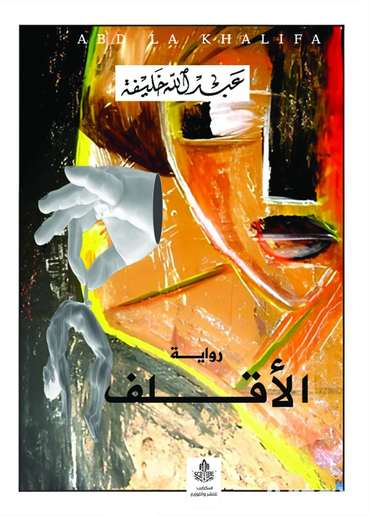 الغلاف الأمامي — الأقلف
