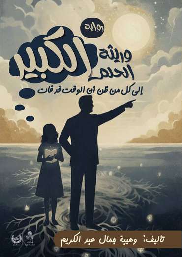 الغلاف الأمامي — وريثة الحلم الكبير