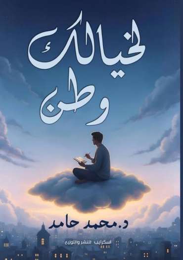 الغلاف الأمامي — لخيالك وطن
