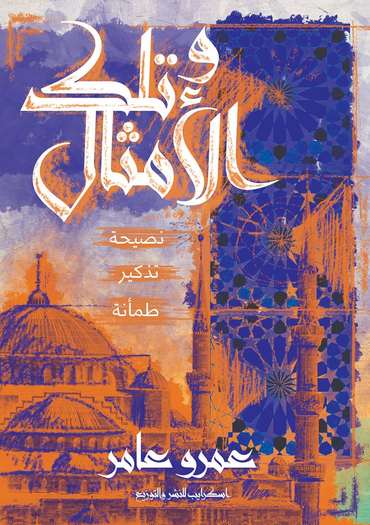 الغلاف الأمامي — وتلك الأمثال