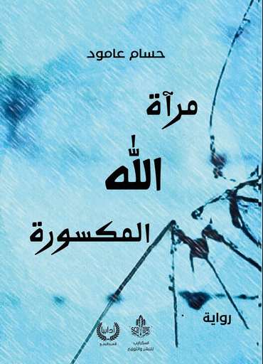 الغلاف الأمامي — مرآة الله المكسورة