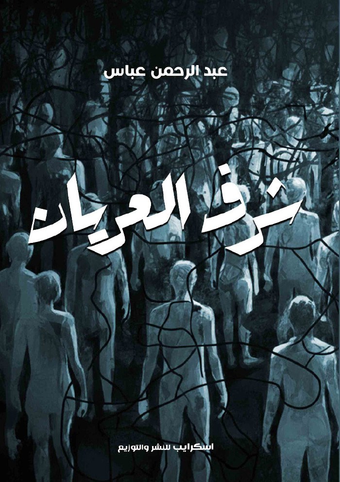 الغلاف الأمامي — شرف العريان
