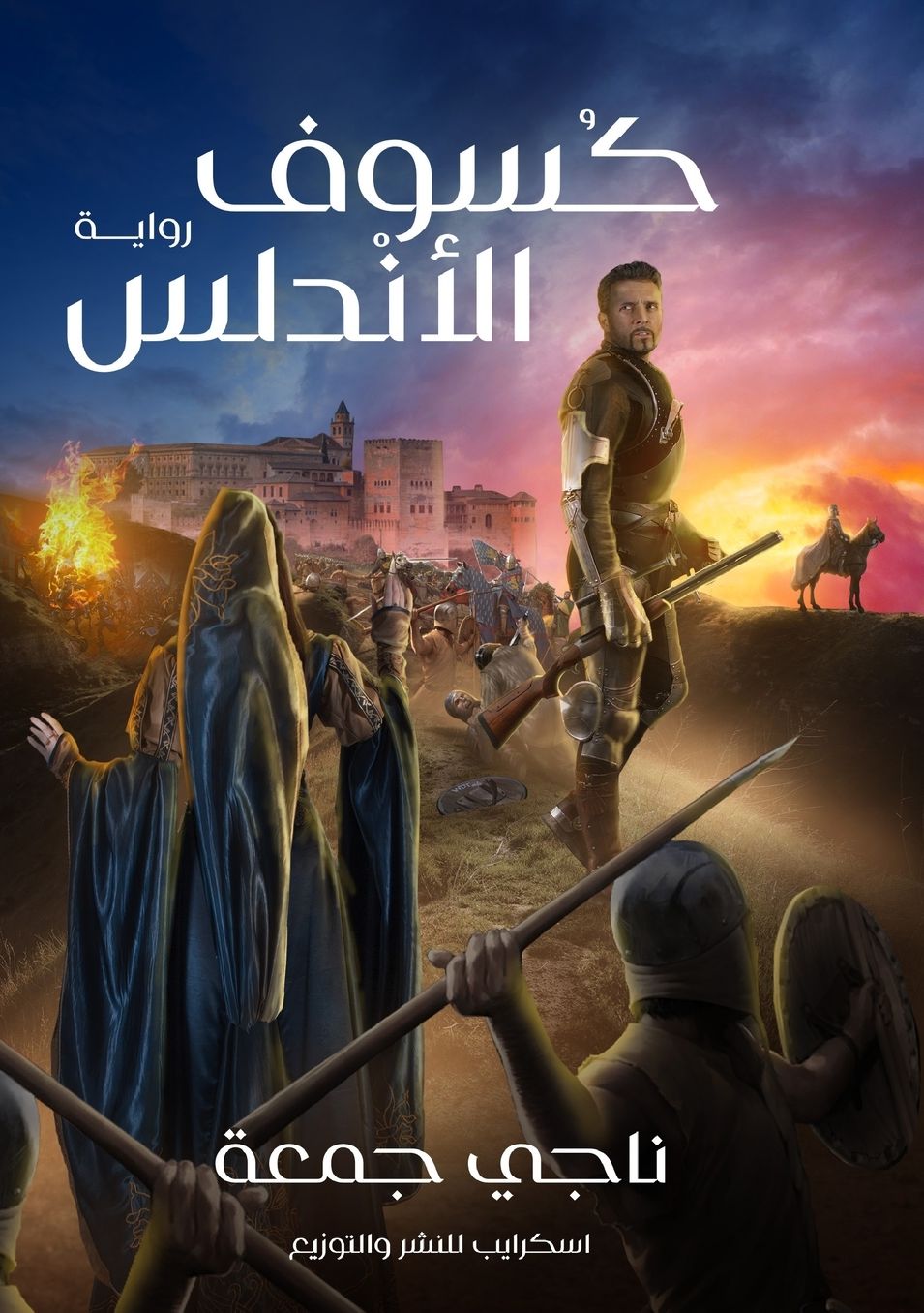 الغلاف الأمامي — كسوف الأندلس