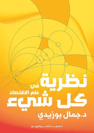 Front cover — The Theory of Everything in Economics