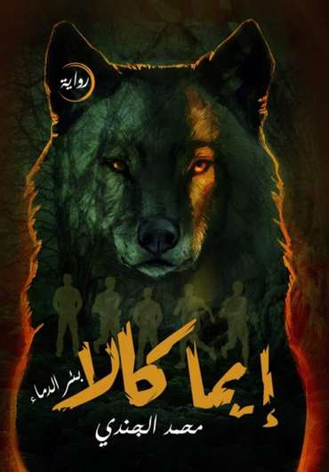 الغلاف الأمامي — إيما كالا: بئر الدماء