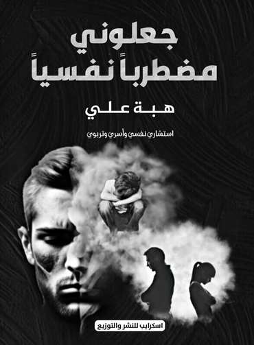 Front cover — They Made Me Psychologically Disturbed