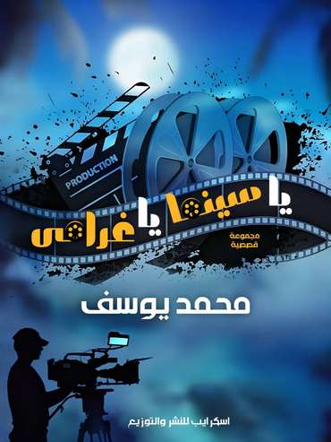 الغلاف الأمامي — يا سينما يا غرامي