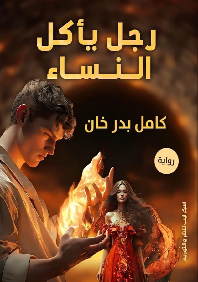 الغلاف الأمامي — رجل يأكل النساء