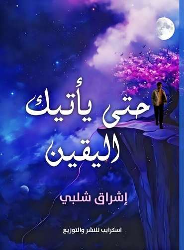الغلاف الأمامي — حتى يأتيك اليقين