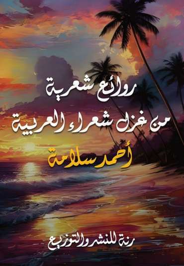 الغلاف الأمامي — روائع شعرية من غزل شعراء العربية