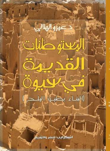Front cover — Ancient Human Settlements in Siwa