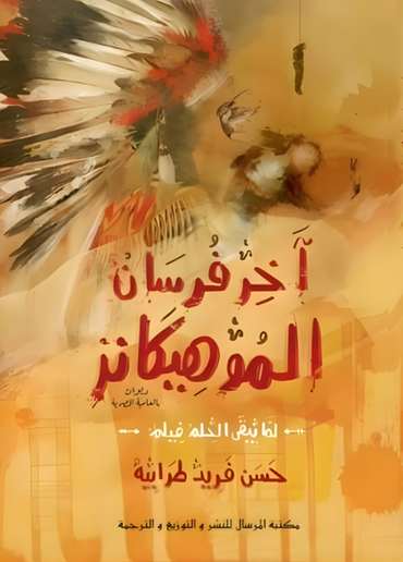 الغلاف الأمامي — آخر فرسان الموهيكانز