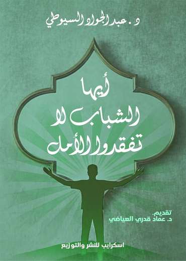 الغلاف الأمامي — أيها الشباب لا تفقدوا الأمل