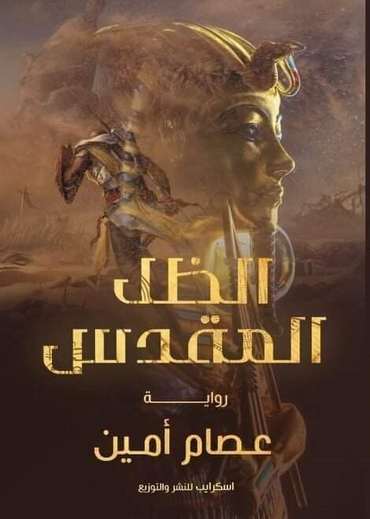الغلاف الأمامي — الظل المقدس